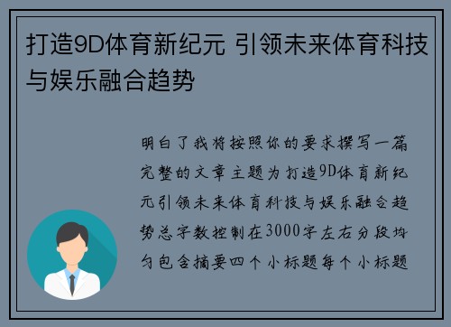 打造9D体育新纪元 引领未来体育科技与娱乐融合趋势