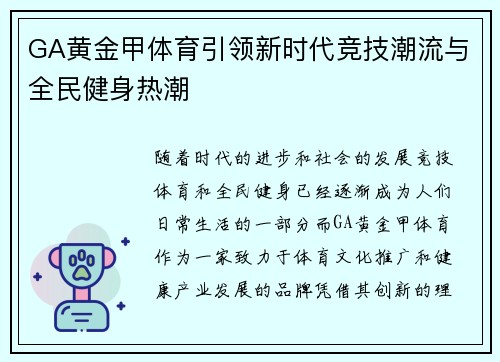 GA黄金甲体育引领新时代竞技潮流与全民健身热潮