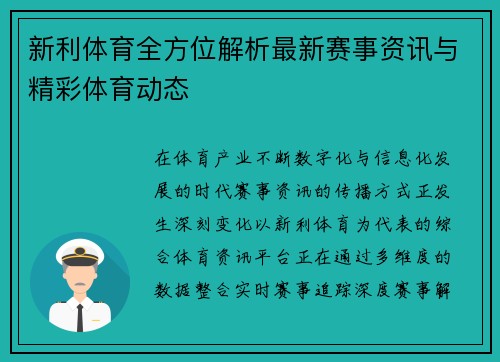 新利体育全方位解析最新赛事资讯与精彩体育动态