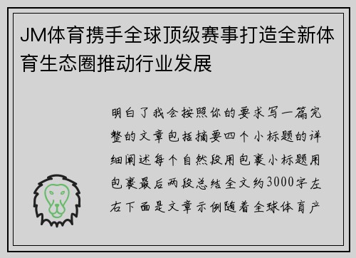 JM体育携手全球顶级赛事打造全新体育生态圈推动行业发展