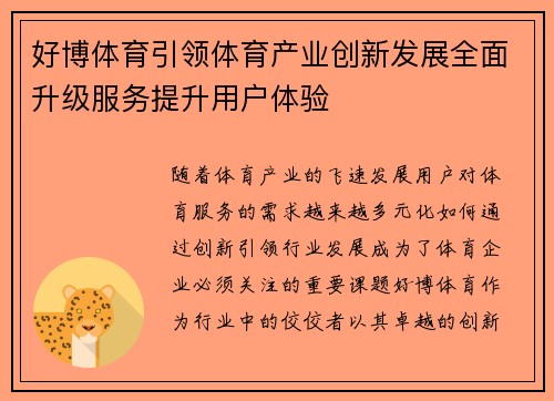好博体育引领体育产业创新发展全面升级服务提升用户体验
