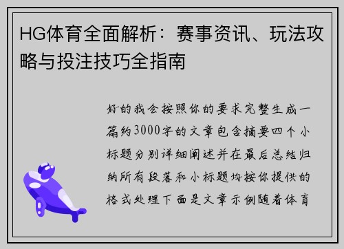 HG体育全面解析：赛事资讯、玩法攻略与投注技巧全指南