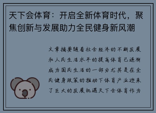 天下会体育：开启全新体育时代，聚焦创新与发展助力全民健身新风潮