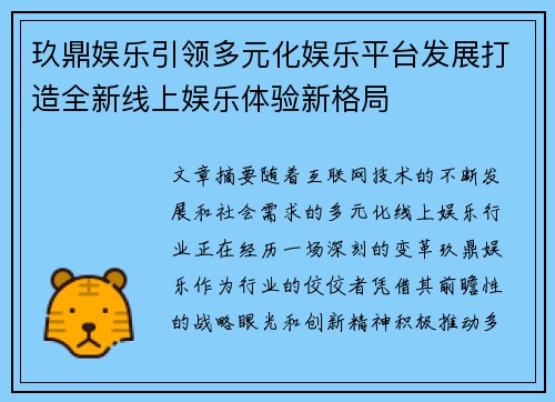 玖鼎娱乐引领多元化娱乐平台发展打造全新线上娱乐体验新格局