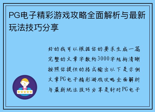 PG电子精彩游戏攻略全面解析与最新玩法技巧分享