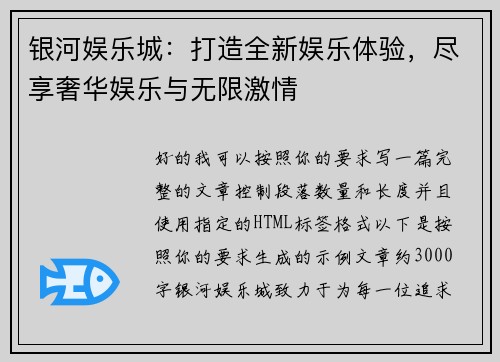 银河娱乐城：打造全新娱乐体验，尽享奢华娱乐与无限激情