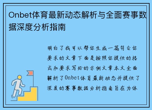Onbet体育最新动态解析与全面赛事数据深度分析指南