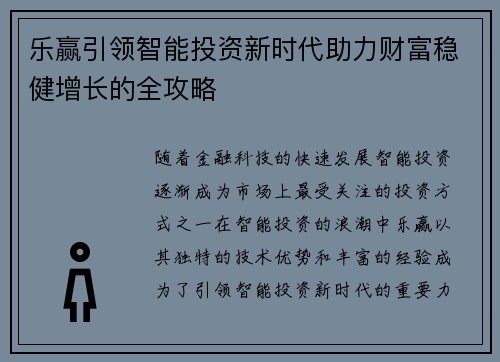 乐赢引领智能投资新时代助力财富稳健增长的全攻略