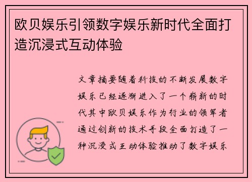 欧贝娱乐引领数字娱乐新时代全面打造沉浸式互动体验