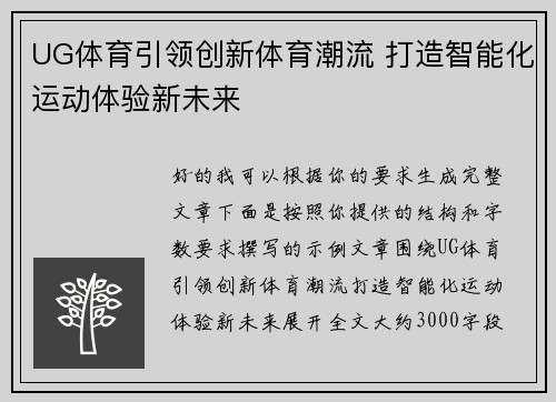UG体育引领创新体育潮流 打造智能化运动体验新未来 UG体育引领创新体育潮流 打造智能化运动体验新未来
