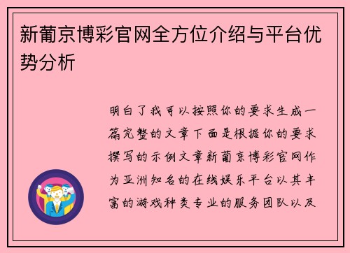 新葡京博彩官网全方位介绍与平台优势分析