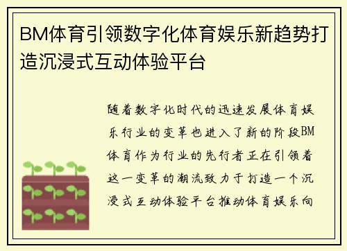 BM体育引领数字化体育娱乐新趋势打造沉浸式互动体验平台