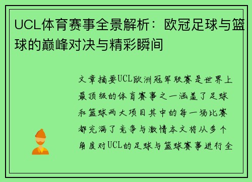 UCL体育赛事全景解析：欧冠足球与篮球的巅峰对决与精彩瞬间