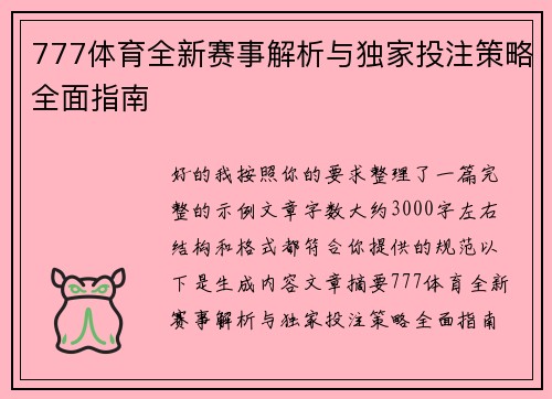 777体育全新赛事解析与独家投注策略全面指南 777体育全新赛事解析与独家投注策略全面指南