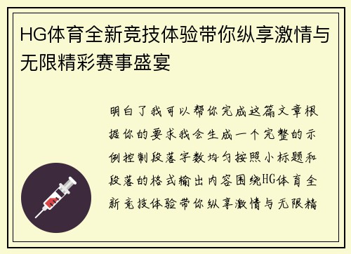 HG体育全新竞技体验带你纵享激情与无限精彩赛事盛宴 HG体育全新竞技体验带你纵享激情与无限精彩赛事盛宴