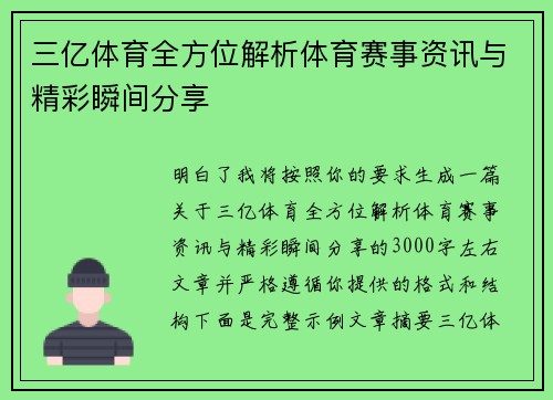 三亿体育全方位解析体育赛事资讯与精彩瞬间分享