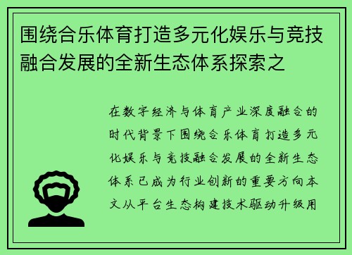 围绕合乐体育打造多元化娱乐与竞技融合发展的全新生态体系探索之 围绕合乐体育打造多元化娱乐与竞技融合发展的全新生态体系探索之