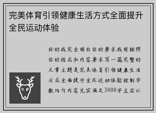 完美体育引领健康生活方式全面提升全民运动体验 完美体育引领健康生活方式全面提升全民运动体验