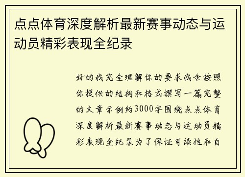 点点体育深度解析最新赛事动态与运动员精彩表现全纪录