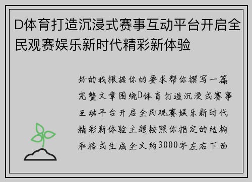 D体育打造沉浸式赛事互动平台开启全民观赛娱乐新时代精彩新体验 D体育打造沉浸式赛事互动平台开启全民观赛娱乐新时代精彩新体验