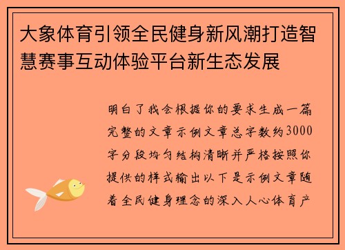 大象体育引领全民健身新风潮打造智慧赛事互动体验平台新生态发展