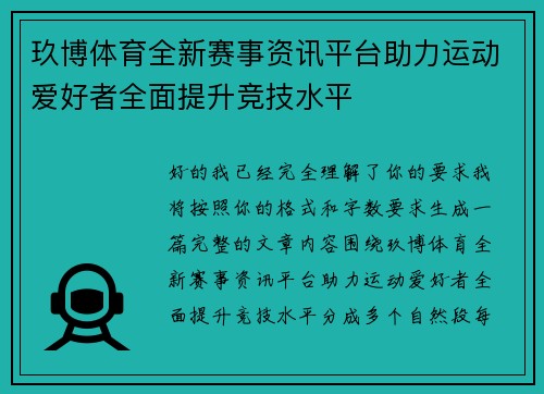 玖博体育全新赛事资讯平台助力运动爱好者全面提升竞技水平