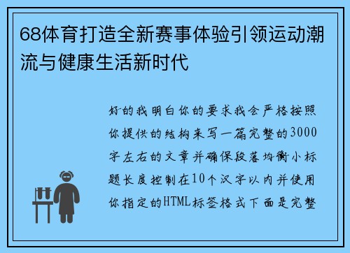 68体育打造全新赛事体验引领运动潮流与健康生活新时代