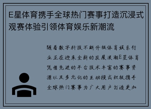 E星体育携手全球热门赛事打造沉浸式观赛体验引领体育娱乐新潮流 E星体育携手全球热门赛事打造沉浸式观赛体验引领体育娱乐新潮流
