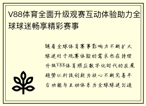 V88体育全面升级观赛互动体验助力全球球迷畅享精彩赛事