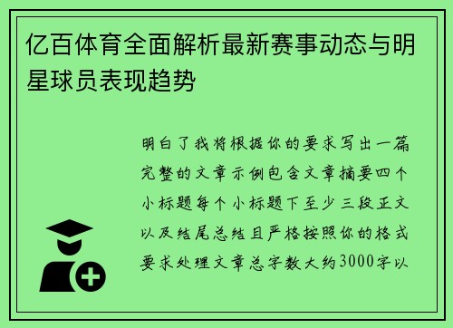 亿百体育全面解析最新赛事动态与明星球员表现趋势