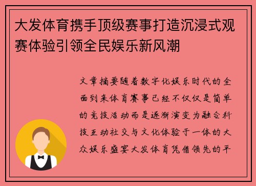 大发体育携手顶级赛事打造沉浸式观赛体验引领全民娱乐新风潮