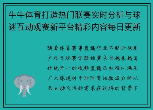 牛牛体育打造热门联赛实时分析与球迷互动观赛新平台精彩内容每日更新