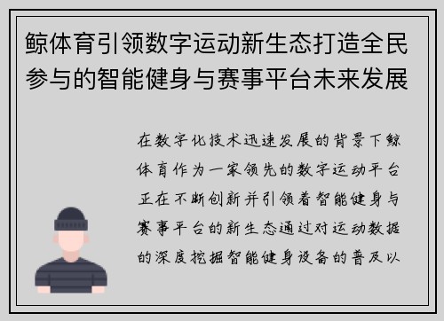 鲸体育引领数字运动新生态打造全民参与的智能健身与赛事平台未来发展蓝图