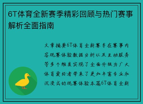6T体育全新赛季精彩回顾与热门赛事解析全面指南