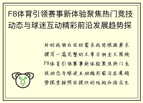 F8体育引领赛事新体验聚焦热门竞技动态与球迷互动精彩前沿发展趋势探索