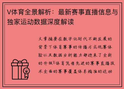 V体育全景解析：最新赛事直播信息与独家运动数据深度解读