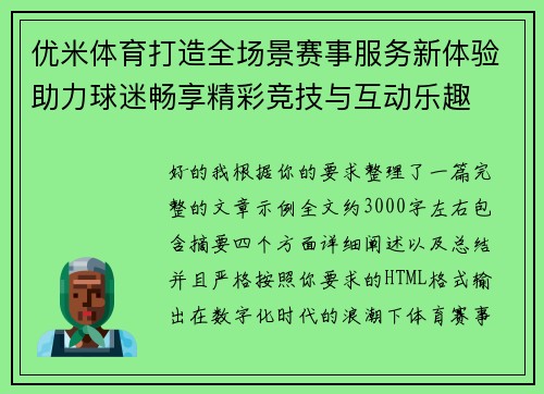 优米体育打造全场景赛事服务新体验助力球迷畅享精彩竞技与互动乐趣