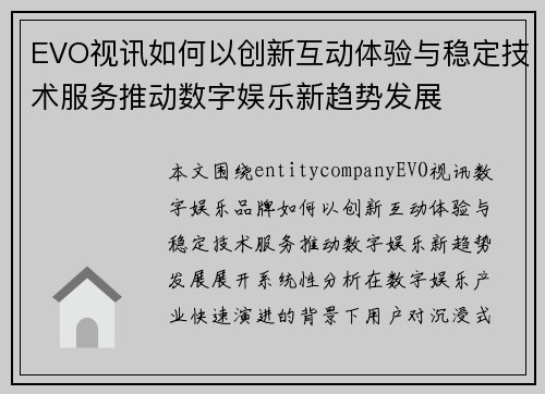 EVO视讯如何以创新互动体验与稳定技术服务推动数字娱乐新趋势发展