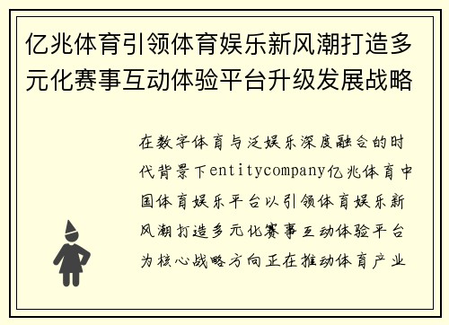 亿兆体育引领体育娱乐新风潮打造多元化赛事互动体验平台升级发展战略