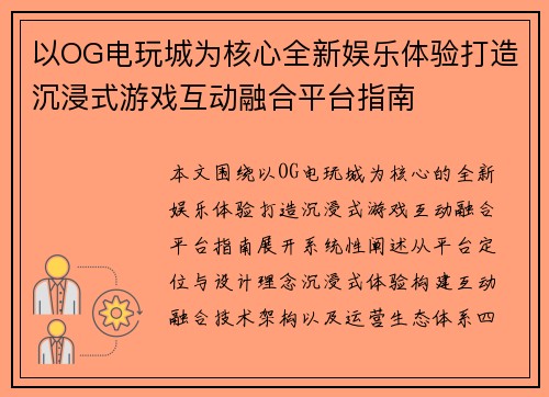 以OG电玩城为核心全新娱乐体验打造沉浸式游戏互动融合平台指南