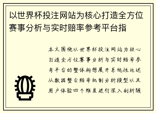 以世界杯投注网站为核心打造全方位赛事分析与实时赔率参考平台指