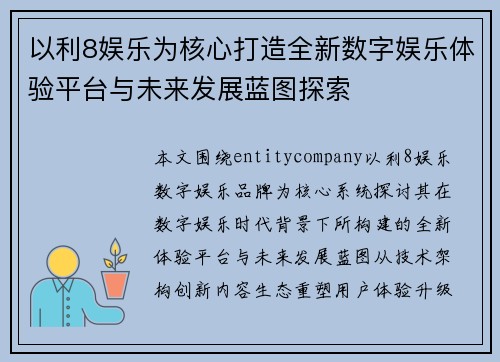 以利8娱乐为核心打造全新数字娱乐体验平台与未来发展蓝图探索