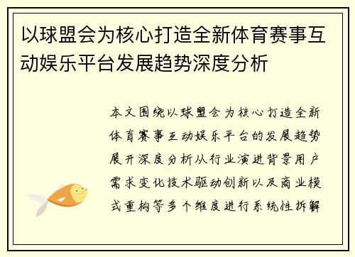 以球盟会为核心打造全新体育赛事互动娱乐平台发展趋势深度分析