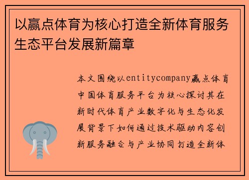 以赢点体育为核心打造全新体育服务生态平台发展新篇章