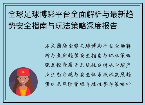 全球足球博彩平台全面解析与最新趋势安全指南与玩法策略深度报告 全球足球博彩平台全面解析与最新趋势安全指南与玩法策略深度报告