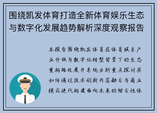 围绕凯发体育打造全新体育娱乐生态与数字化发展趋势解析深度观察报告 围绕凯发体育打造全新体育娱乐生态与数字化发展趋势解析深度观察报告