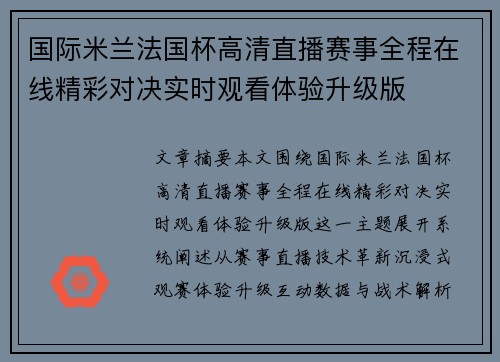 国际米兰法国杯高清直播赛事全程在线精彩对决实时观看体验升级版 国际米兰法国杯高清直播赛事全程在线精彩对决实时观看体验升级版