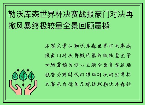 勒沃库森世界杯决赛战报豪门对决再掀风暴终极较量全景回顾震撼 勒沃库森世界杯决赛战报豪门对决再掀风暴终极较量全景回顾震撼
