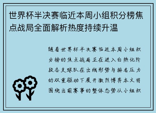 世界杯半决赛临近本周小组积分榜焦点战局全面解析热度持续升温
