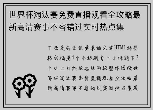 世界杯淘汰赛免费直播观看全攻略最新高清赛事不容错过实时热点集 世界杯淘汰赛免费直播观看全攻略最新高清赛事不容错过实时热点集